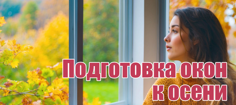 Подготовка окон к осени