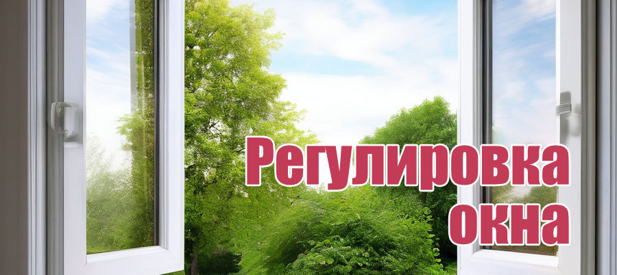 Регулировка окна