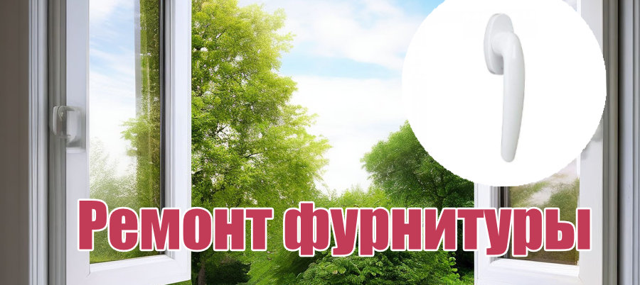Ремонт фурнитуры