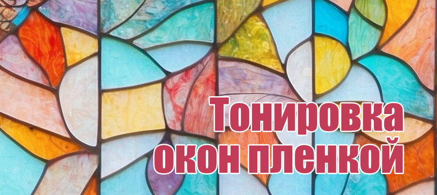 Тонировка окон пленкой