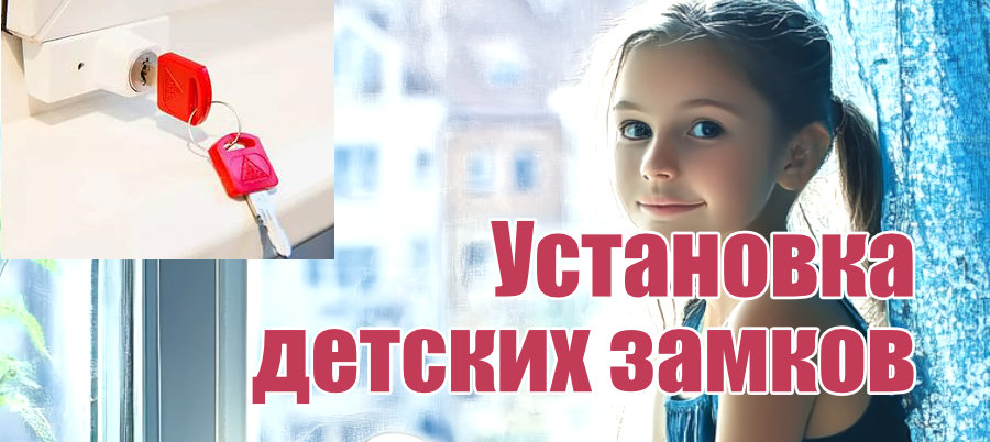 Установка детских замков на окна