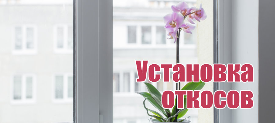 Установка откосов Самара