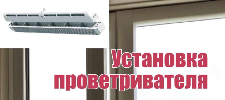 Установка проветривателя на окно