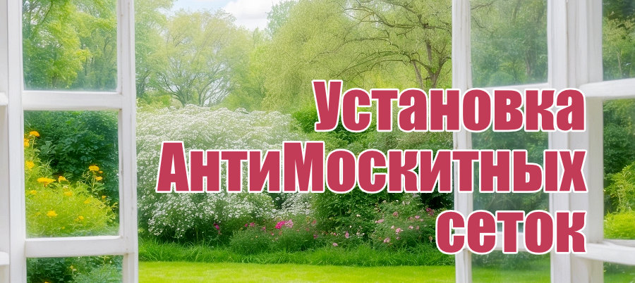 Установка Антимоскитных сеток на заказ