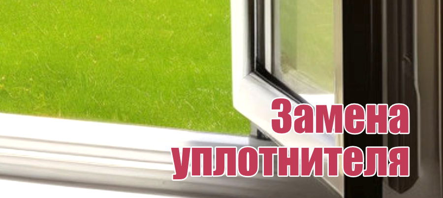 Замена уплотнителя окна